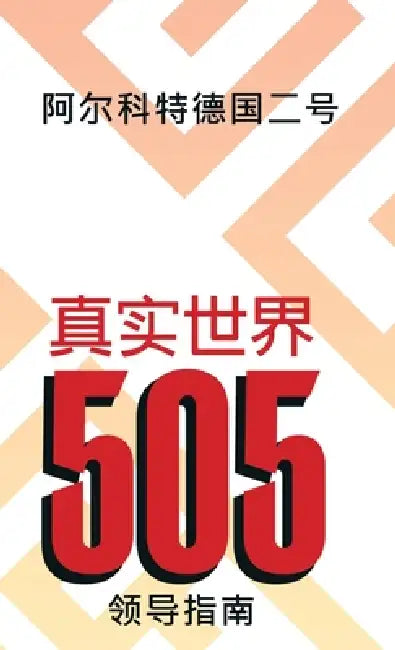 Real World 505: Leader Guide (Mandarin Edition) by II Germany Alcott