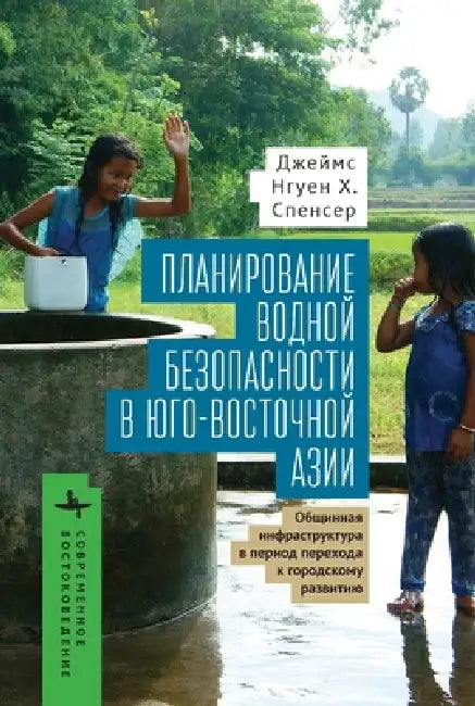 Planning for Water Security in Southeast Asia: Community-Based Infrastructure During the Urban Transition by James Nguyen H. Spencer, Polina Matveeva