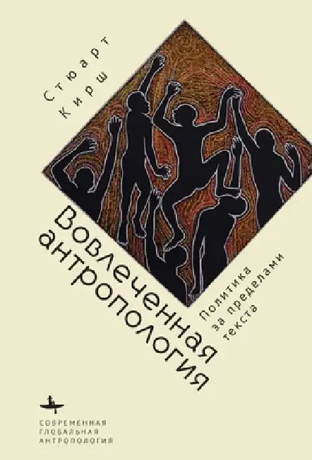 Engaged Anthropology: Politics Beyond the Text by Stuart Kirsch, Olga Rusakova