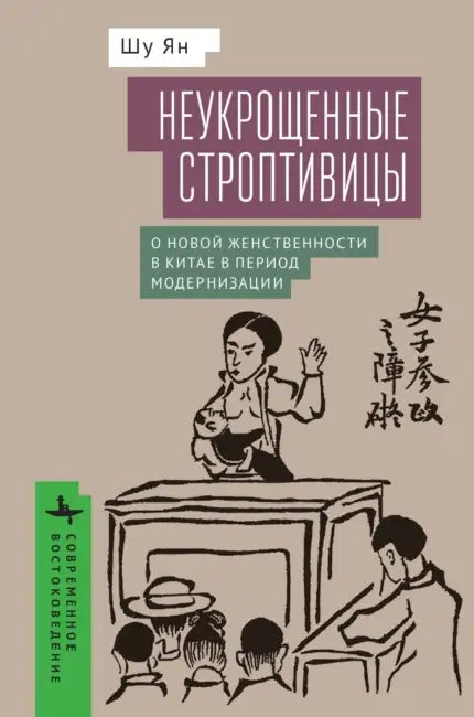 Untamed Shrews: Negotiating New Womanhood in Modern China by Shu Yang, Vladimir Babkin