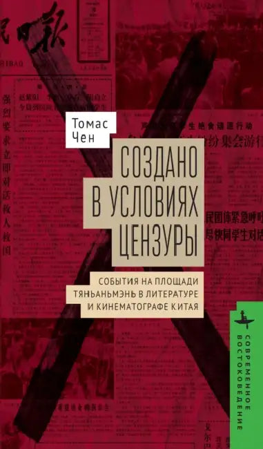 Made in Censorship: The Tiananmen Movement in Chinese Literature and Film by Thomas Chen, Elena Panteleeva