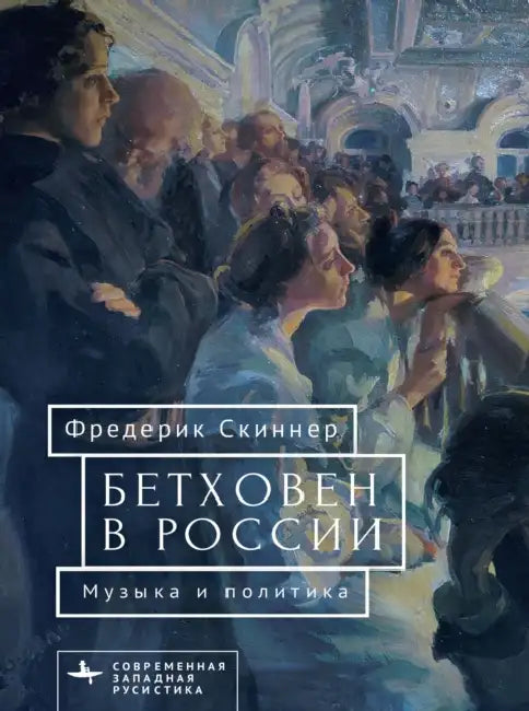 Beethoven in Russia: Music and Politics by Frederick W. Skinner, O. Zubova