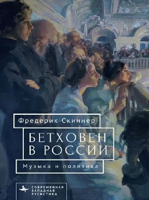 Beethoven in Russia: Music and Politics by Frederick W. Skinner, O. Zubova
