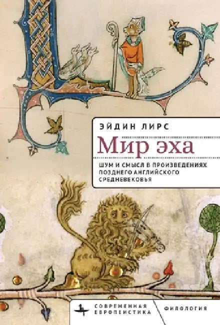 World of Echo: Noise and Knowing in Late Medieval England by Adin E. Lears, Natalia Rogova