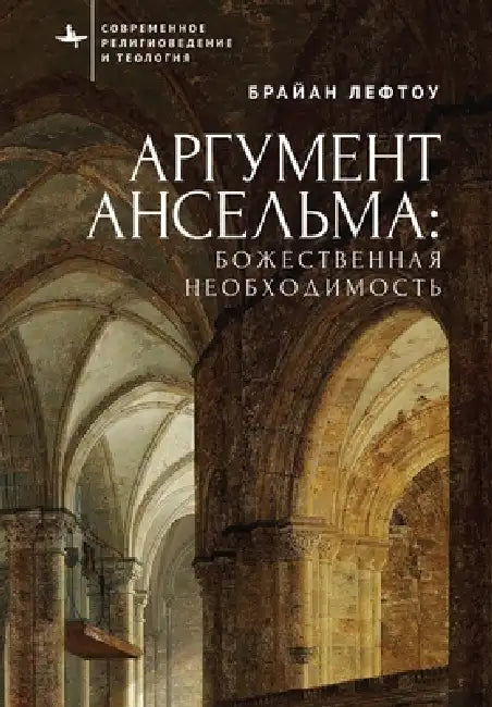 Anselm's Argument: Divine Necessity by Brian Leftow, Maksim Vorobiev