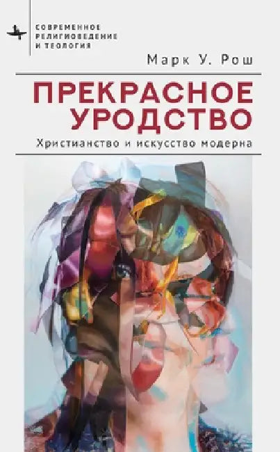 Beautiful Ugliness: Christianity, Modernity, and the Arts by Mark William Roche, Andrey Sen-Senkov