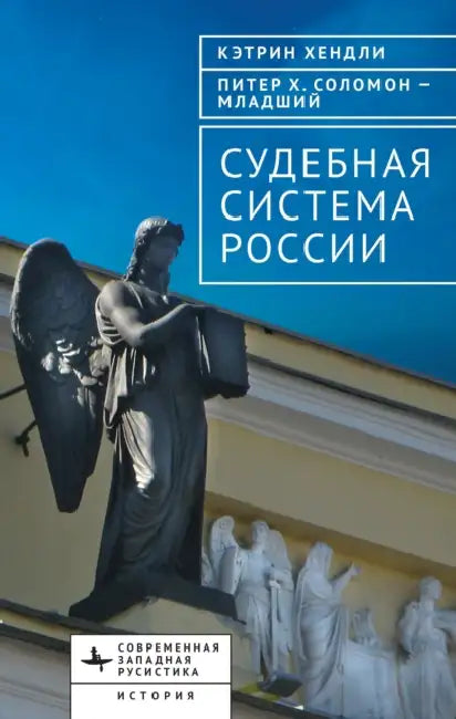 The Judicial System of Russia by Kathryn Hendley, Peter H. Solomon Jr, М. Kharitonov