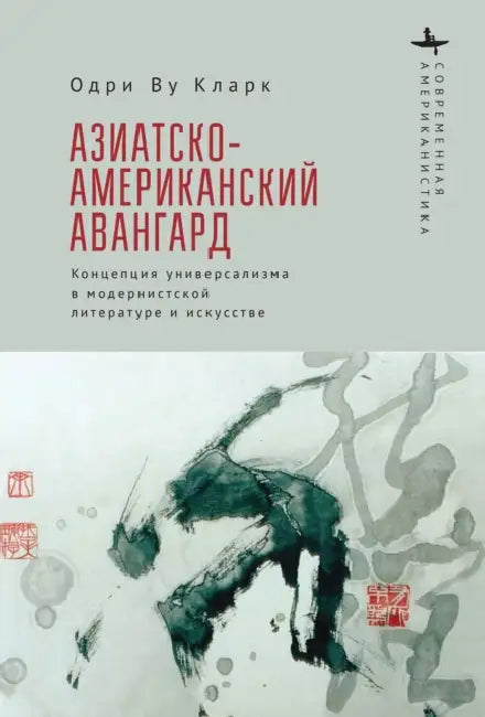 The Asian American Avant-Garde: Universalist Aspirations in Modernist Literature and Art by Audrey Wu Clark, Viktoria Voroshilova