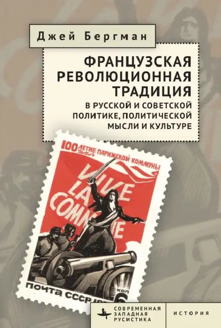 The French Revolutionary Tradition in Russian and Soviet Politics, Political Thought, and Culture by Jay Bergman, V. Petrova