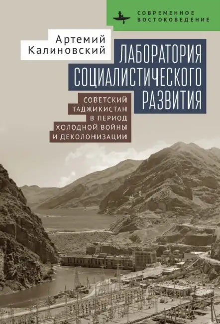Laboratory of Socialist Development: Cold War Politics and Decolonization in Soviet Tajikistan by Artemy M. Kalinovsky, Polina Matveeva