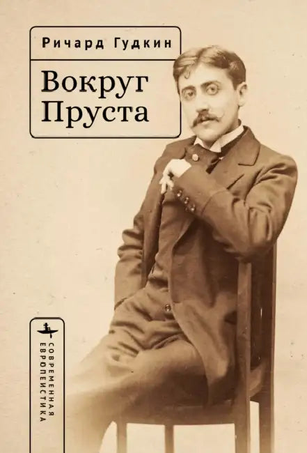 Around Proust by Richard E. Goodkin, Igor Volkov