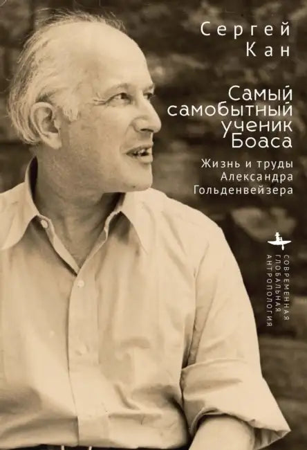 A Maverick Boasian: The Life & Work of Alexander A. Goldenweiser by Sergei Kan, Aleksandra Glebovskaya
