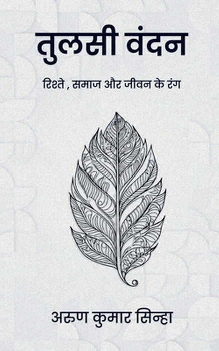 Tulsi Vandan: रिश्तों, समाज और जीवन कí by Arun Kumar Sinha