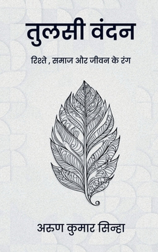 Tulsi Vandan: रिश्तों, समाज और जीवन कí by Arun Kumar Sinha