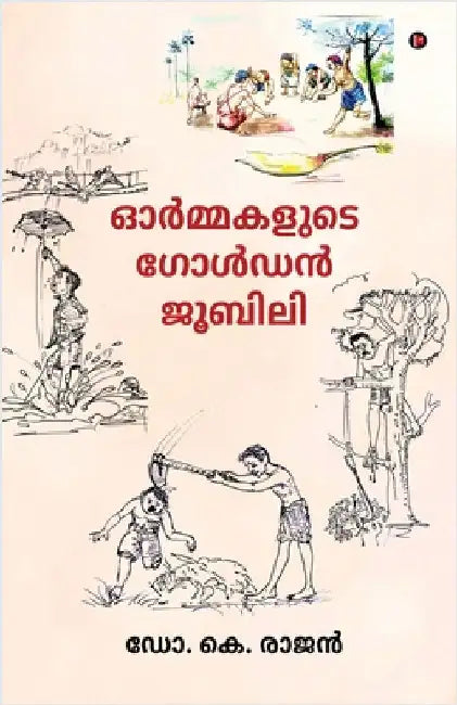 Ormakalude Golden Jubilee by Dr K Rajan