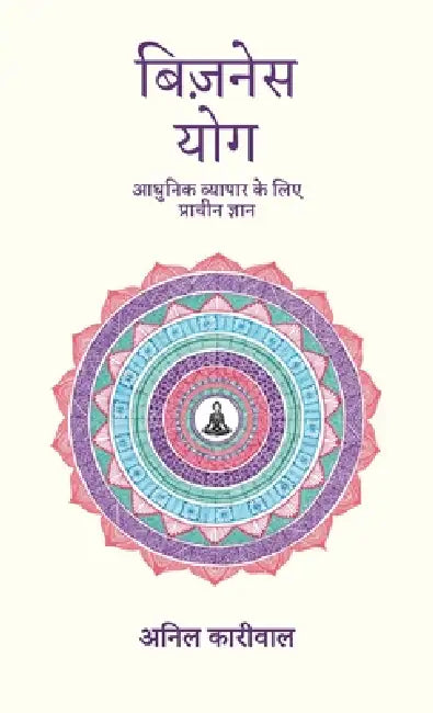 Business Yoga: आधुनिक व्यापार के लिए ê by Anil Kariwala