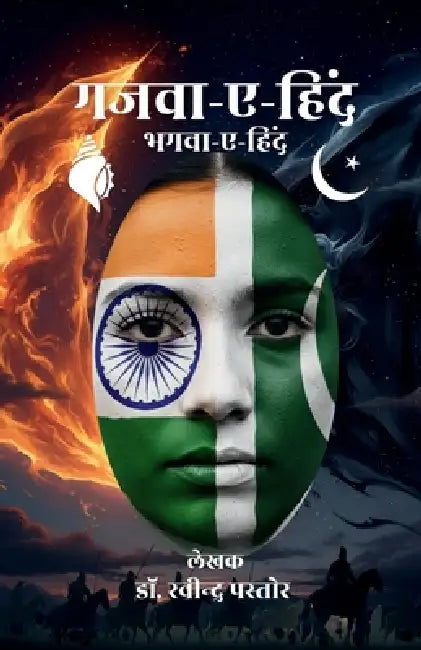 Gazwa-e-Hind: Bhagwa-e-Hind by Dr Ravindra Pastor