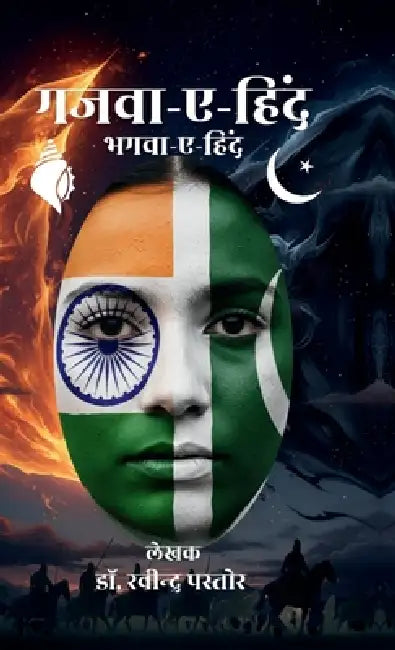 Gazwa-e-Hind: Bhagwa-e-Hind by Dr Ravindra Pastor