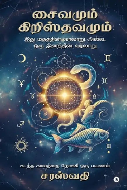 Shivanum Christuvanum: இது மதத்தின் வரலாறு Ħ by Saraswati
