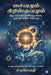 Shivanum Christuvanum: இது மதத்தின் வரலாறு Ħ by Saraswati