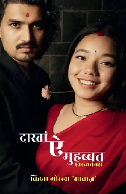 Dastain E Mohabbat: (काव्यसंग्रह) by Krishna Gorkha Aawaz