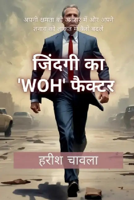 The "WOH" Factor of Life: अपनी क्षमता को अवसर म& by Harish Chawla