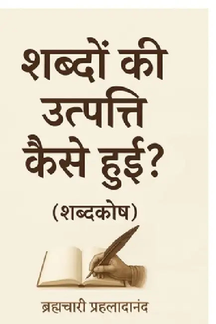Shabdon Kee Utpatti Kaise Huei? (Shabdkosh) by Brahmachari Prahladanand