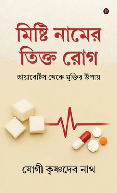 Mishti Naam-er Tikto Rog: ডায়াবেটিস থেকে মুক by Yogi Krishnadev Nath