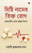 Mishti Naam-er Tikto Rog: ডায়াবেটিস থেকে মুক by Yogi Krishnadev Nath