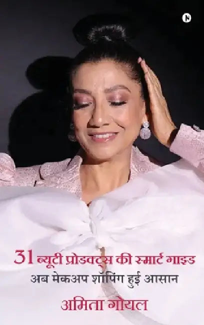 31 Makeup Essentials: अब मेकअप शॉपिंग हुई आì by Amita Goel