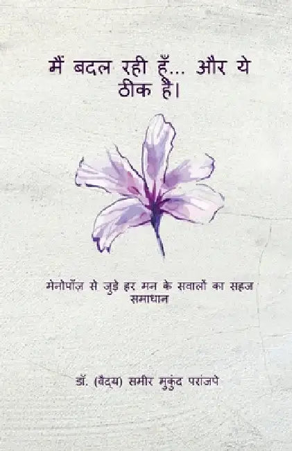 Main badal rahee hoon... aur ye theek hai: मेनोपॉज़ से जुड़े by Dr Sameer Mukund Paranjape