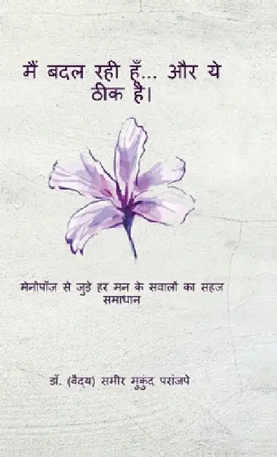 Main badal rahee hoon... aur ye theek hai: मेनोपॉज़ से जुड़े by Dr Sameer Mukund Paranjape