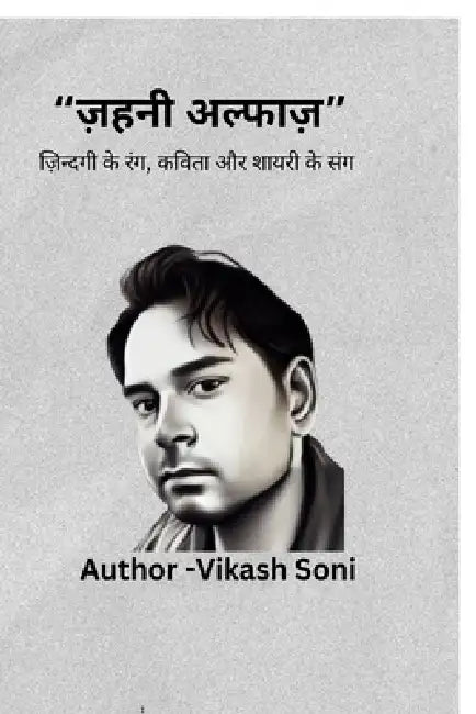 zahani alfaj zindgi ke rang kavita or shayari ke sang: zahani alfaj zindgi ke rang kavita or shayari ke sang ज़हनी अë by Vikash Soni