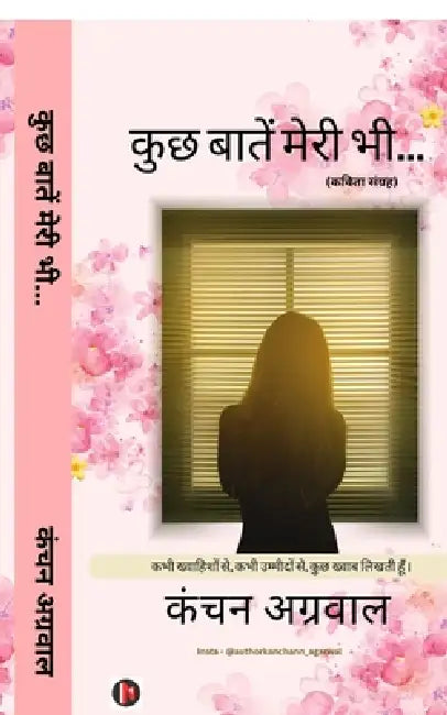 Kuch baaten meri bhi...: कभी ख्वाहिशों से, कभी & by Kanchan Agarwal