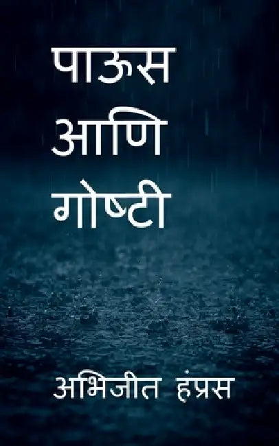 Paus aani goshti by Abhijeet Hampras