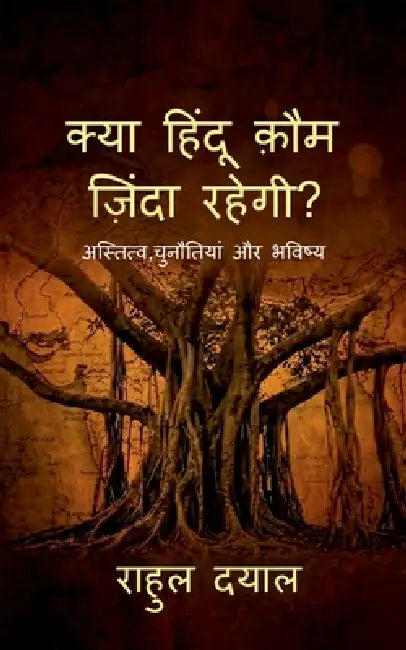 Kya Hindu Kaum Zinda Rahegi: अस्तित्व, चुनौतियां by Rahuul Dayal Srivastav