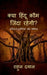 Kya Hindu Kaum Zinda Rahegi: अस्तित्व, चुनौतियां by Rahuul Dayal Srivastav
