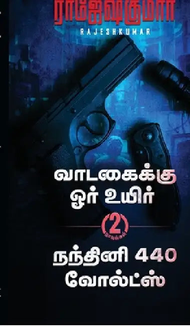 Vaadagaikku Ore Uyir - Nandhini 440 Volts (2 Novel Combo) by Rajeshkumar