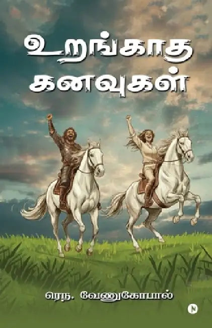 Urangatha Kanavugal by Rena Venugopal