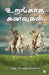 Urangatha Kanavugal by Rena Venugopal