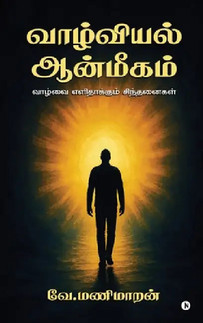 Vaazhviyal Aanmeegam: வாழ்வை எளிதாக்கும் ச by V Manimaran