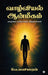 Vaazhviyal Aanmeegam: வாழ்வை எளிதாக்கும் ச by V Manimaran