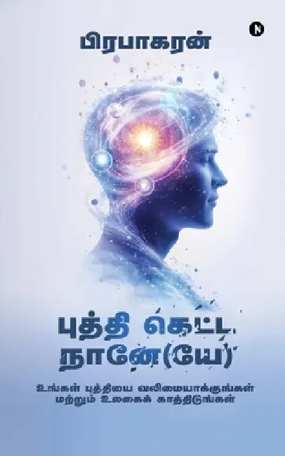 Buddhi Ketta Naane(ye): உங்கள் புத்தியை வலிī by Prabhakaran