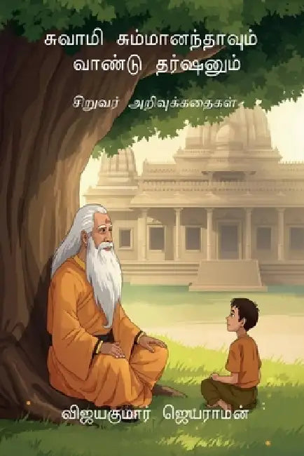 Swami Summaanandhaavum Vaandu Darshanum: சிறுவர் அறிவுக்க by Vijayakumar Jayaraman