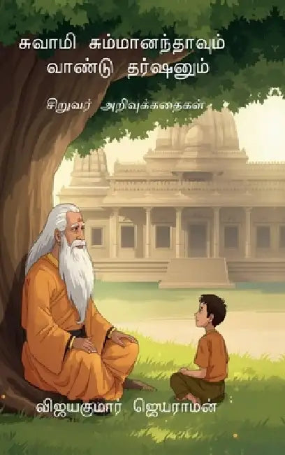 Swami Summaanandhaavum Vaandu Darshanum: சிறுவர் அறிவுக்க by Vijayakumar Jayaraman