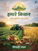 Hamare Kisan - Saral Kheti Ke 100 Tarike by Sipahi Lal