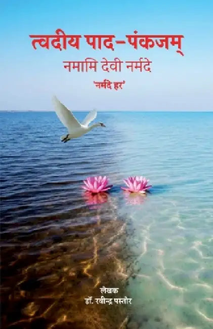 Tvadiya Pada-Pankajam: नमामि देवी नर्मदे 'नर by Dr Ravindra Pastor