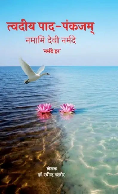Tvadiya Pada-Pankajam: नमामि देवी नर्मदे 'नर by Dr Ravindra Pastor
