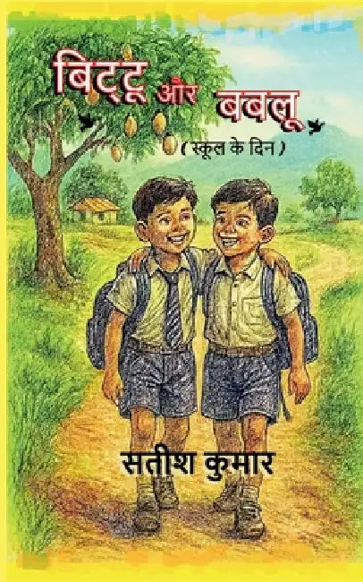 Bittu aur Bablu: (स्कूल के दिन) by Satish Kumar