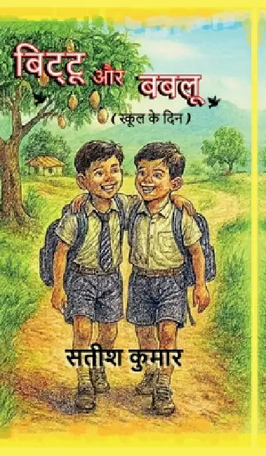 Bittu aur Bablu: (स्कूल के दिन) by Satish Kumar